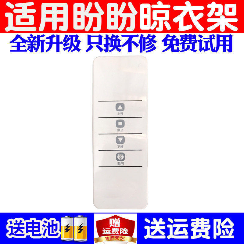 适用盼盼智能晾衣架遥控器通用原装晾衣机数码电动系列摇控板配件