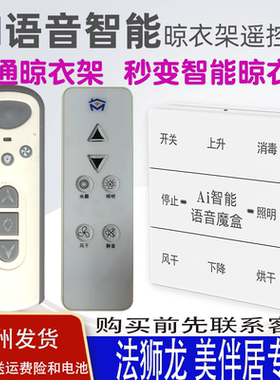 适用法狮龙FSILON晾衣架语音遥控器通用美伴居MEIBANJU原装智能声控升降晒衣杆摇控板315 868MHZ频率来样定做