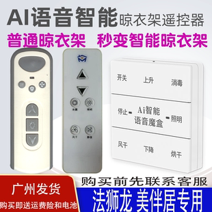 适用法狮龙FSILON晾衣架语音遥控器通用美伴居MEIBANJU原装智能声控升降晒衣杆摇控板315 868MHZ频率来样定做