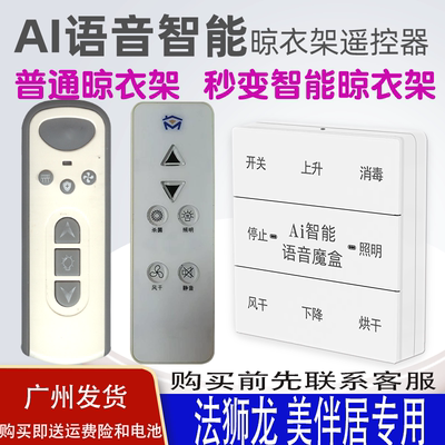 适用法狮龙晾衣架语音遥控器通用