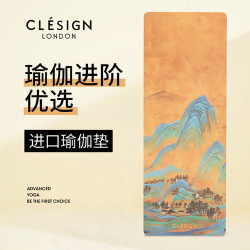 CLESIGN天然橡胶进口瑜伽垫
