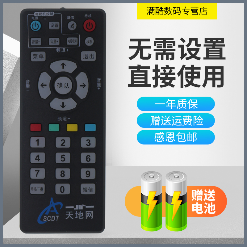 满酷玛遥控器四川地面数字电视成都天地网SCDT机顶盒遥控器
