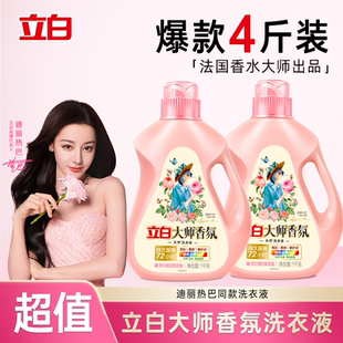 官方旗舰店 迪丽热巴同款 立白大师香氛4斤洗衣液家用整箱正品