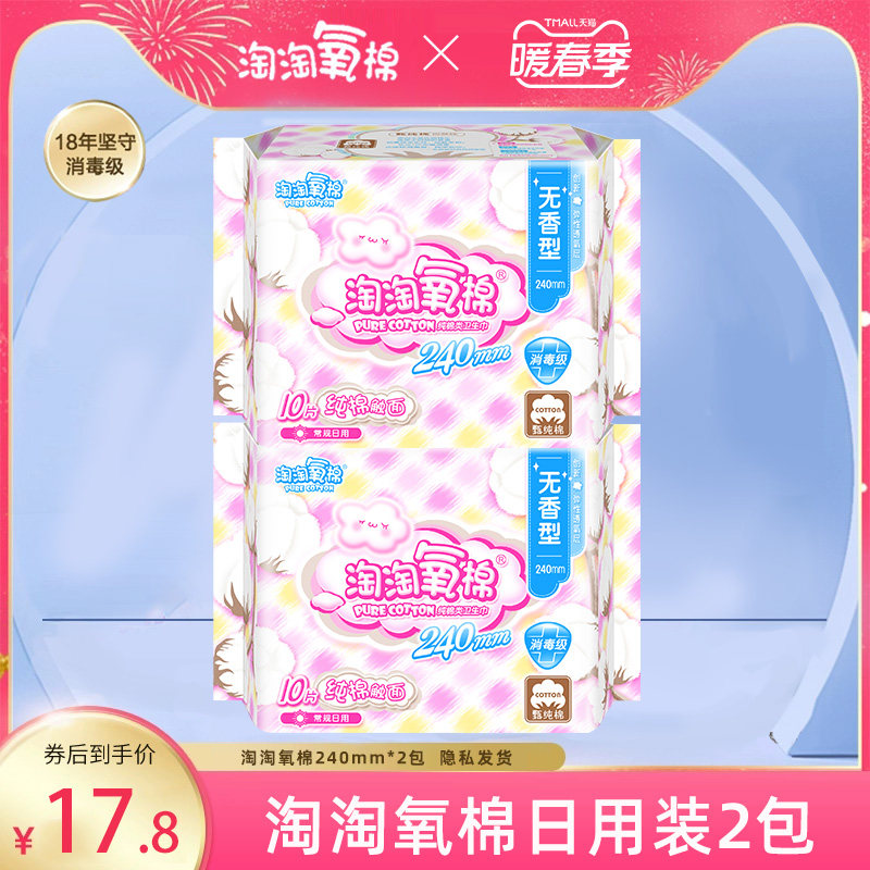 淘淘氧棉纯棉卫生巾女纤薄透气240mm日用10片2包装姨妈巾学生囤货