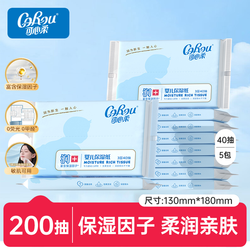 可心柔婴儿保湿柔纸巾40抽5包200抽便携装新生宝宝专用云柔乳霜纸,洗护清洁剂/卫生巾/纸/香薰,厨房湿巾,淘宝优惠券,粉丝福利购,淘宝优惠卷