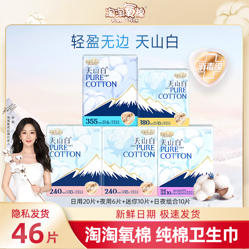 淘淘氧棉卫生巾5包46片日夜组合