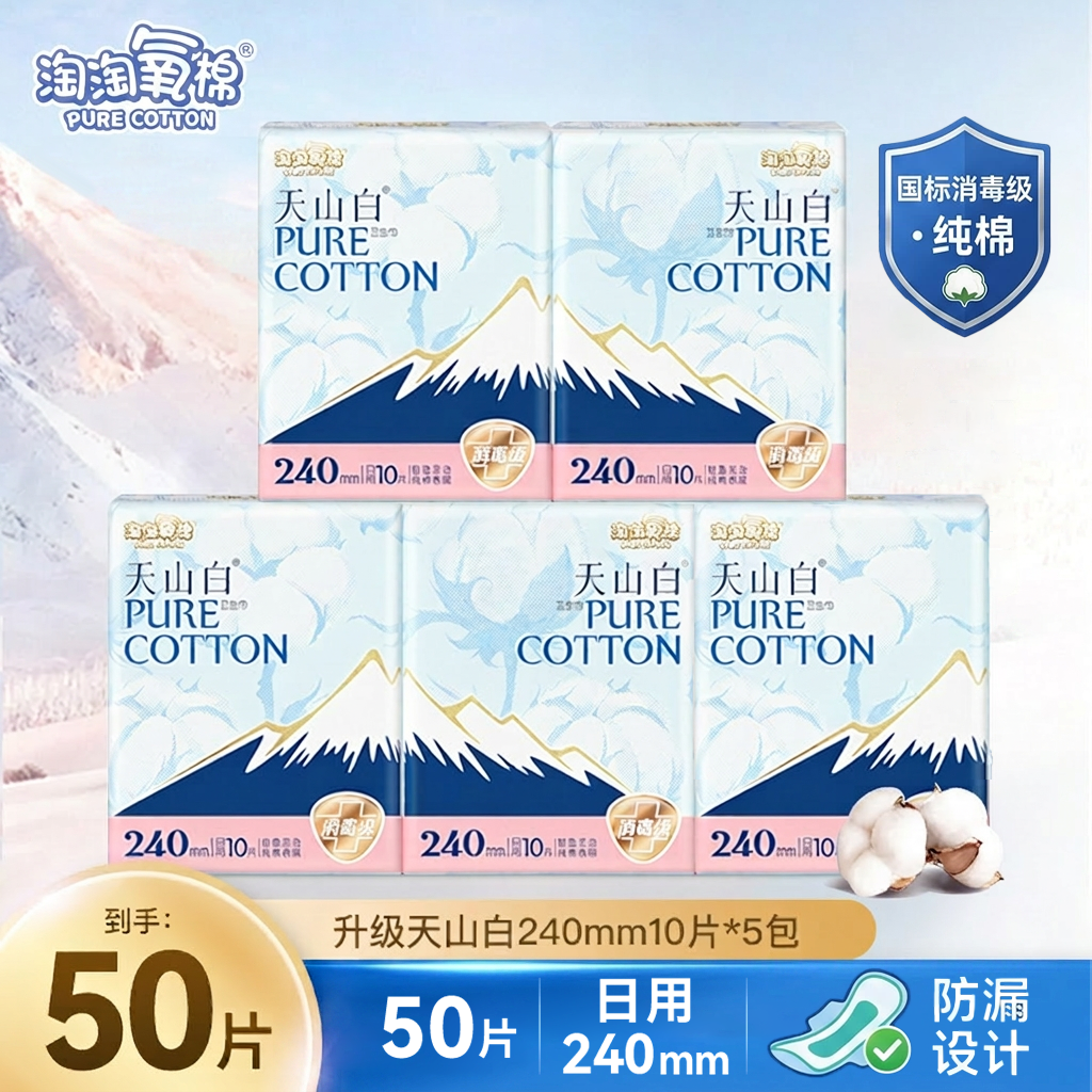 淘淘氧棉消毒级纯棉卫生巾女240mm日用姨妈巾纤薄透气50片5包