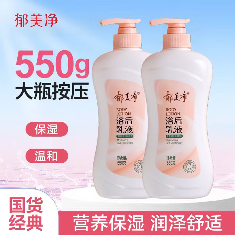 郁美净浴后乳液大瓶装身体乳润肤乳保湿滋润补水女男士正品