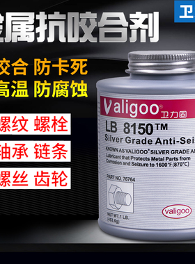 卫力固高温抗咬合剂金属防卡8150银基C5-A铜基防咬合阀门螺杆N-5000镍基76732 771不锈钢齿轮螺栓螺纹润滑剂