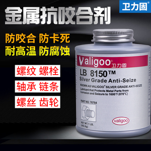 771不锈钢齿轮螺栓螺纹润滑剂 5000镍基76732 卫力固高温抗咬合剂金属防卡8150银基C5 A铜基防咬合阀门螺杆N