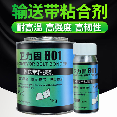 卫力固801工业皮带pvc冷热粘合剂