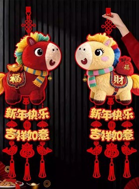 2026新年装饰福字挂件马年5D仿刺绣毛绒春节大门背景墙挂饰布置品