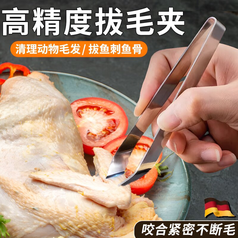 德国拔毛器鸡毛鸭毛猪毛夹子不锈钢304精密家禽夹毛鱼刺镊子厨房