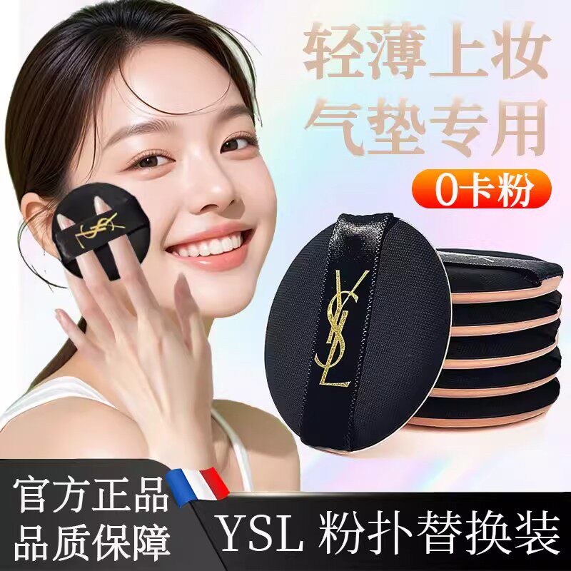 网红推荐圣家气垫平替粉扑轻薄上妆服帖不卡粉YSL替换装干湿两用