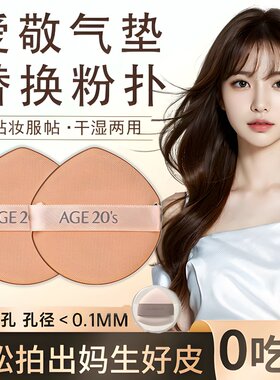 age20s爱敬气垫粉扑替换干湿两用