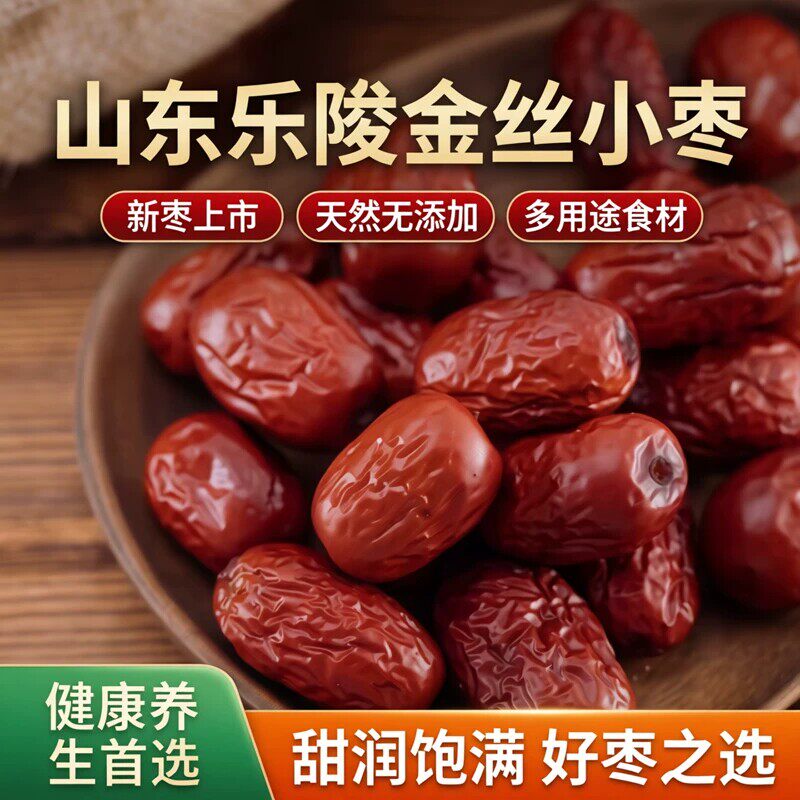 新枣山东乐陵金丝小枣红枣零食泡茶煲汤煮粥大枣干果包邮零食红枣
