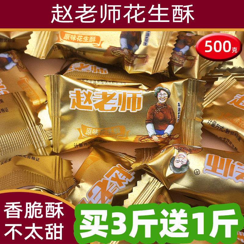 赵老师花生酥花生糖500g手工原味四川特产零食糖果年货
