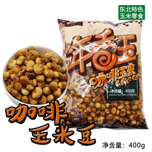 年香玉咖啡玉米豆笨豆原味老式黄金豆爆米花香酥吉林东北400g每袋