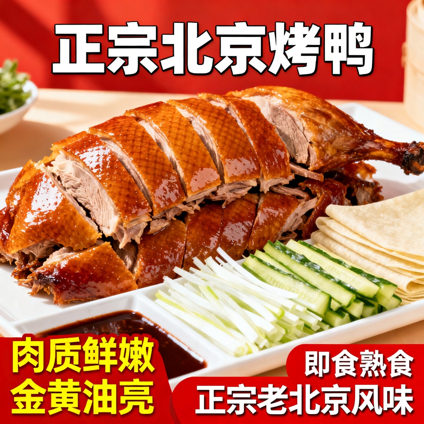 整只正宗烤鸭北京风味即明火烤制鸭熟食开袋即食下酒菜官方旗舰店