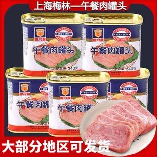 上海梅林午餐肉罐头340g*5罐198户外熟食猪肉涮火锅即食火腿推荐