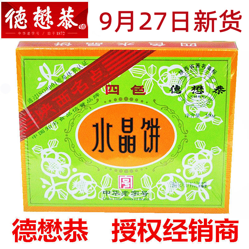 西安德懋恭玫瑰水晶饼陕西特产传统手工糕点礼盒点心老字号