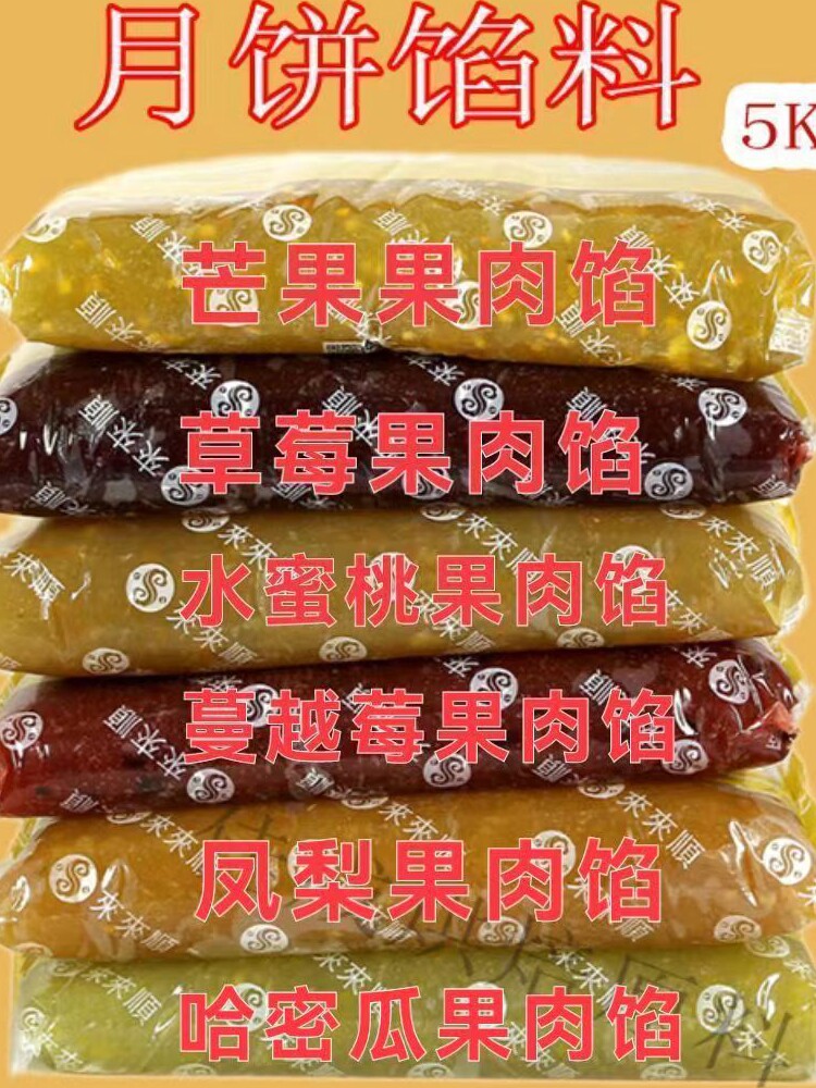 月饼馅料来来顺含果肉颗粒水果馅冰皮广式冬蓉草莓凤梨蔓越莓5kg