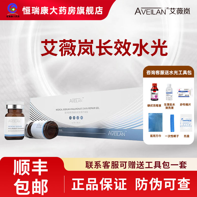 艾薇岚长效水光医用透明质酸钠皮肤修护凝胶胶原大药房正品2QB
