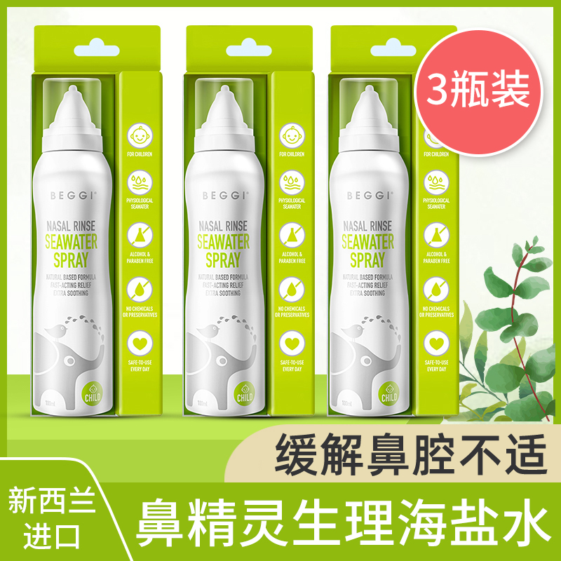 鼻精灵beggi海盐水鼻喷剂儿童成人冲洗鼻腔喷雾洗鼻盐水清洁7QB