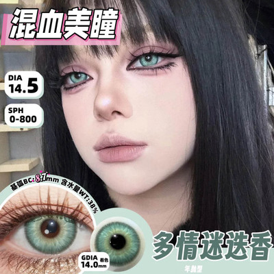 显色混血】网红爆款大直径囚禁暮光呛口胡椒14.5mm热门显色美瞳AF