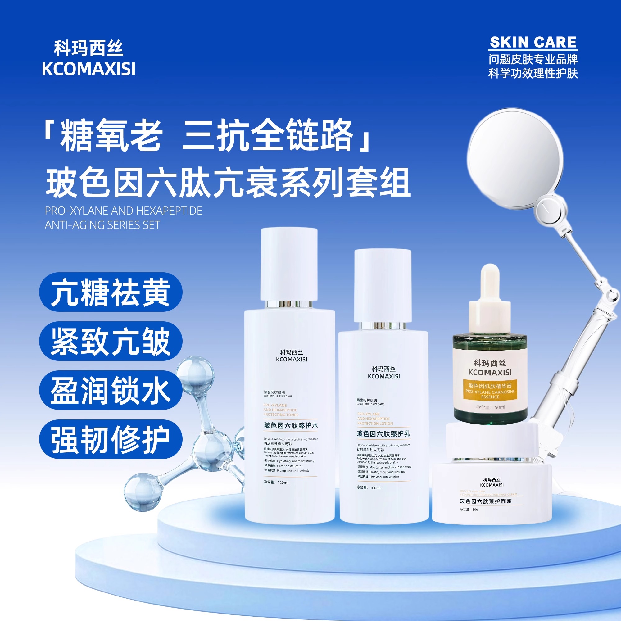 科玛西丝 玻色因六肽抗衰系列套组2QB