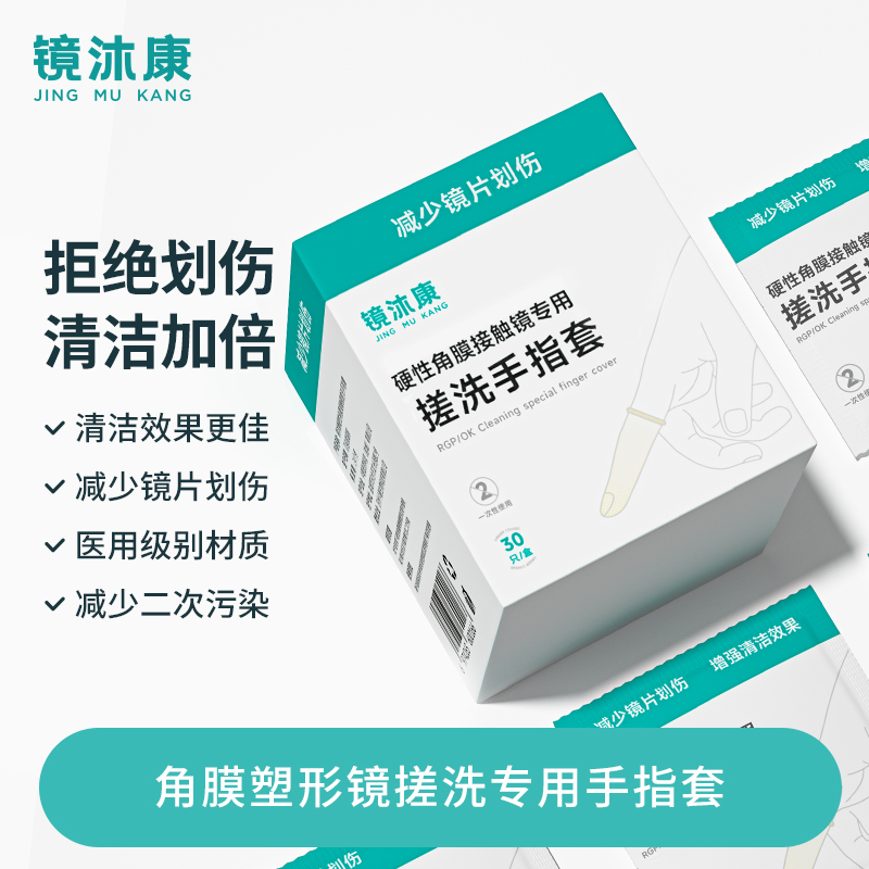 镜沐康角膜塑形镜一次性揉搓指套OK镜搓洗防划除蛋白清洁手指套qb