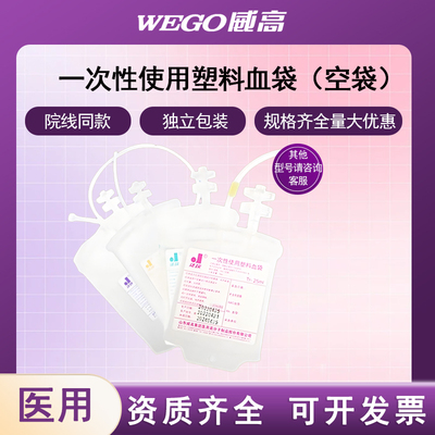 威高洁瑞一次性塑料血袋医用无菌输血袋空袋50/100/200ml采血6QB