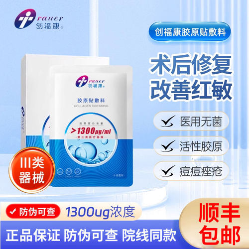 创福康活性胶原蛋白辅料伤口敷料