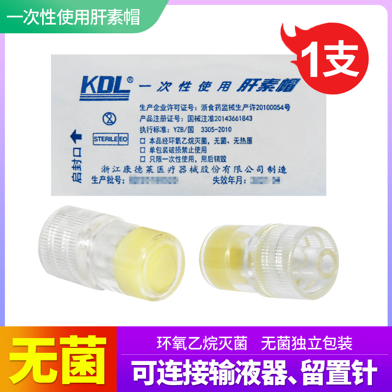 医用肝素帽输液接头KDL