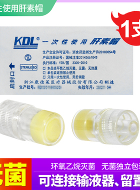 KDL医用肝素帽一次性使用无菌连接留置针向导管路注输药水用QC