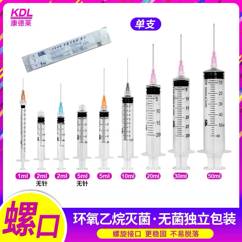 KDL康德莱螺口注射器医用一次性无菌注射器带针针筒针管打针器QC