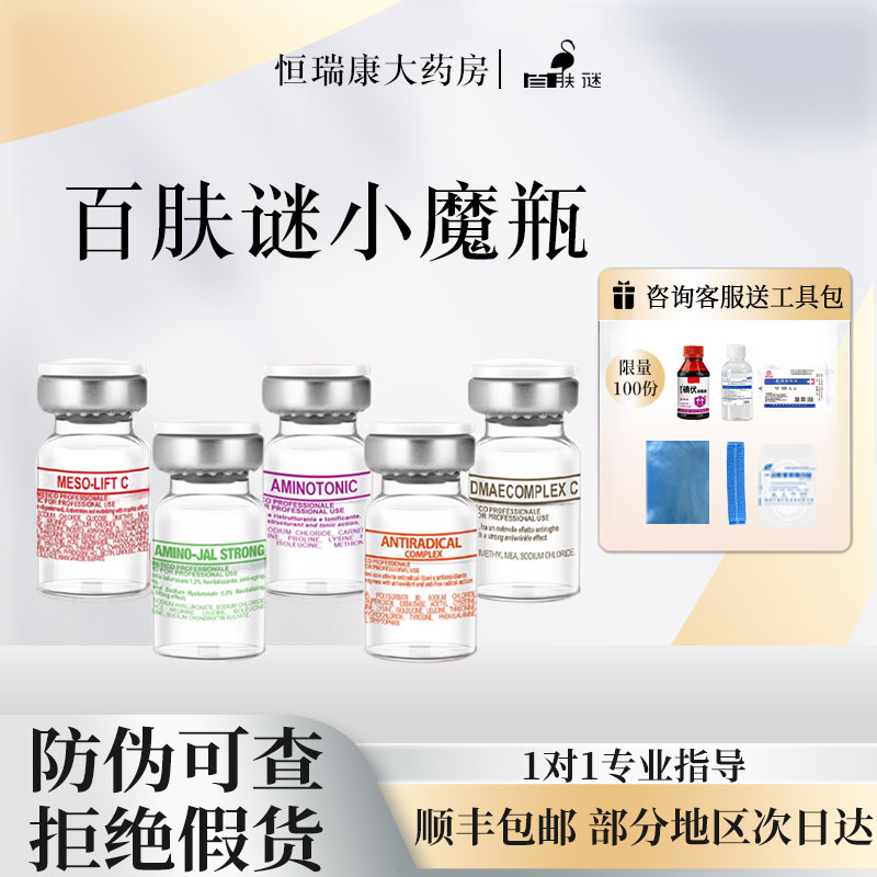 百肤谜小魔瓶动能素抗衰紧致提亮水光原液修复意大利正品2QB