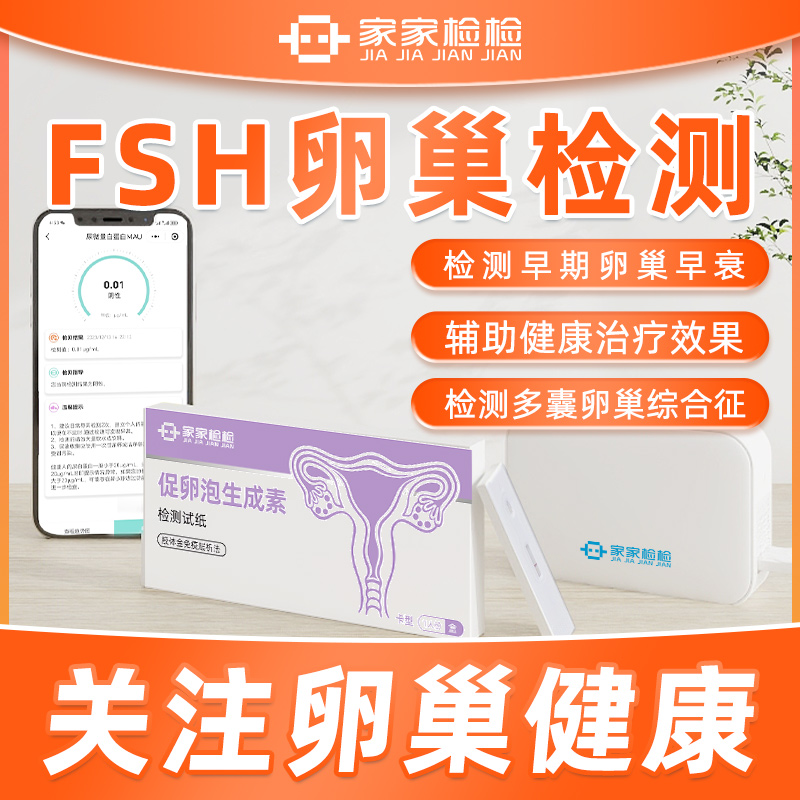 家家检检卵巢功能检测仪家检宝FSH促卵泡生成素分析仪不孕自检NB