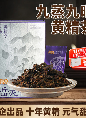 黄精茶九蒸九晒即食养生补气泡水贵州非中药材仿野生古法炮制礼QB