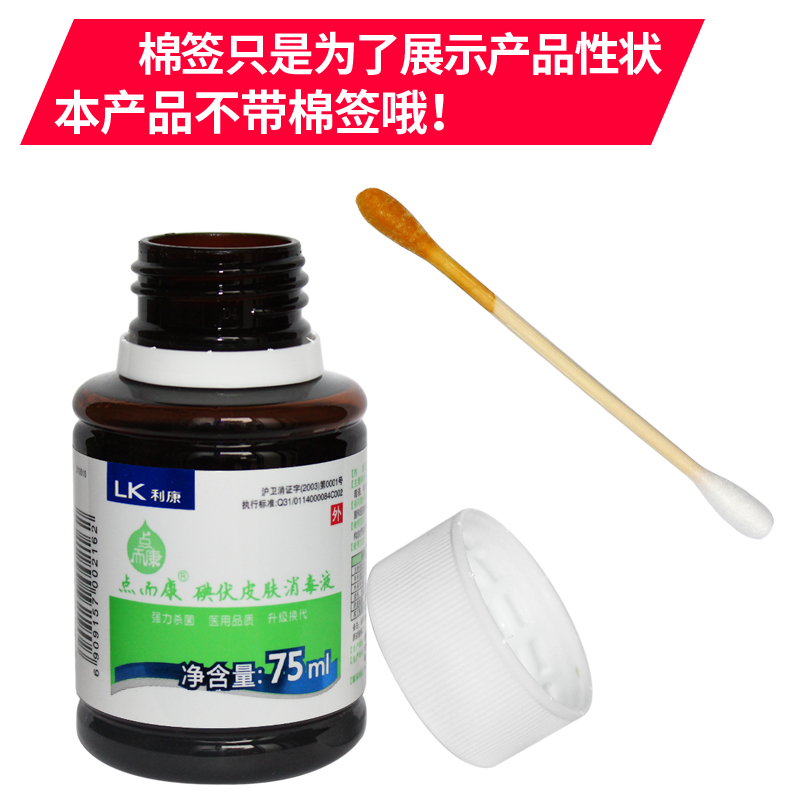 点而康医用碘伏伤口消毒液