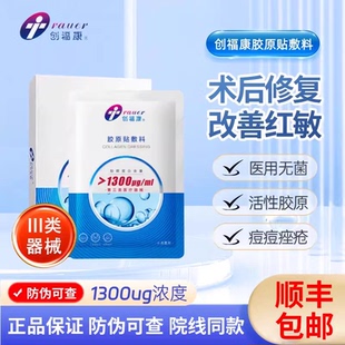创福康胶原蛋白贴医用敷料1300官方旗舰店非面膜冷敷贴术后修复QB