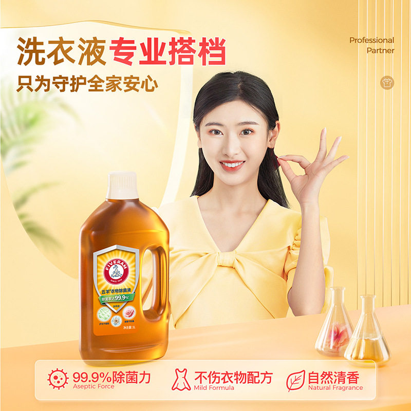 五羊衣物除菌液多用途家用内衣地板杀菌抑菌1L搭配洗衣液非消毒液