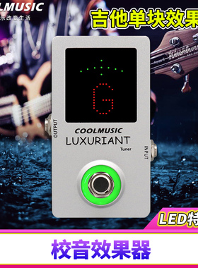 酷乐LUXURIANT电吉他校音效果器贝斯通用单块效果器