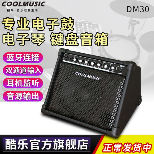酷乐DM30电子鼓专用音箱电子琴键盘贝斯监听蓝牙钢琴音响架子鼓