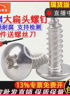 304不锈钢大扁头自攻螺丝十字木螺丝钉伞头白攻蘑菇钉M3M4M5M6*10