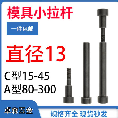 12.9级塑胶模具小拉杆A型13*80-220mm C型拉杆内牙螺丝13*14mm M8