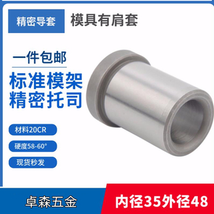 精密模具托司20Cr硬度60度有肩套标准模架导套GBA内径35外径48mm