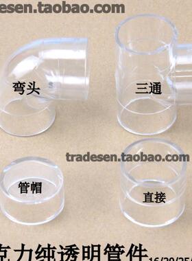 亚克力透明弯头三通管帽直接16/20/25/32mm纯透明管件4 6分管帽子