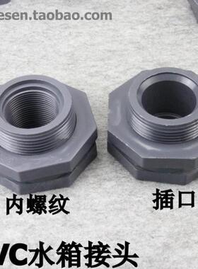 PVC水箱接头塑料水塔水池鱼缸插口内外丝4 6分 1 1.2 1.5寸内螺纹