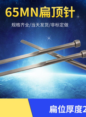 现货65MN扁顶针 扁顶杆 方顶针 顶片非标定做扁位厚度A=2 4*5 6 8
